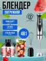 Блендер погружной для смузи и коктейлей, 4 в 1, 2000 вт, черный