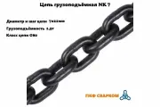 Цепь грузоподъёмная G80 (7х21мм) г/п 1,5т
