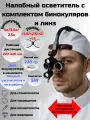 Налобный осветитель с комплектом бинокулярных луп 5x/3.5x/2.5x и линз 3.0/2.5/2/1.5.