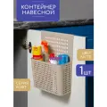Навесной контейнер Лофт / органайзер для хранения / корзина навесная на дверцу, цвет латте
