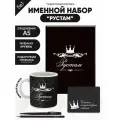 Набор именной Рустам от Именно Твоё!, 5 предметов, подарочная упаковка