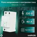 Реле контроля напряжения и тока Welrok VI-40
