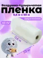 Воздушно-пузырчатая пленка, 0.6 х 50 метров, пупырчатая для упаковки