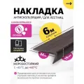 Противоскользящая самоклеящаяся угловая накладка на ступени коричневая 6 м