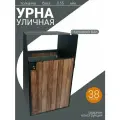 Урна уличная кованая с крышей на 38 литров 70 х 33 х 40 см .
