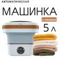 Стиральная машинка Малютка складная / Мини машинка для стирки с 3 режимами / Портативная стиральная машинка ведро 5 л / серый