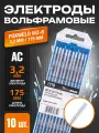 Вольфрамовый электрод WZ-8 3,2мм / 175мм FoxWeld - 10 шт в упаковке