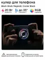 Кулер для телефона Black Shark Magnetic Cooler 3 Pro - BR33 Black