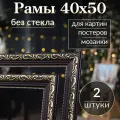 Рама багетная 40х50 / рамочка 40 на 50/ рамка для картины, мозаики, вышивки / 2 штуки