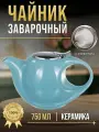 Чайник заварочный с ситом 750 мл керамический