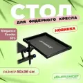 ELEGANCE FEEDER PRO Стол алюминиевый 50х36см