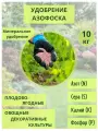 Удобрение Азофоска, 10 кг