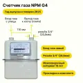NPM-G4 НЕ уличный (вход газа левый -->, резьба 3/4, как Gallus 2000 G4, прокладки В комплекте ) 2025 года выпуска и поверки