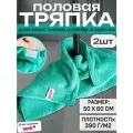 Тряпки для пола 2 шт на липучке для швабры Йорк (50х60 см) Салфетки для уборки Тряпки половые для мытья полов