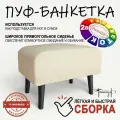 Пуф на высоких ножках Фантазёр D-2 (бежевый). Банкетка, подставка.