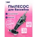 Пылесос для бассейна BWT Essential ES50 беспроводной, аккумуляторный