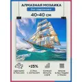 Алмазная мозаика 40x40 Океан парусник без подрамника