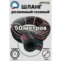Шланг газовый резиновый d12 мм длина 50 метров ШГА12х50