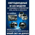 Светодиодные линзы Bi-Led 5500K 3.0 для Opel Astra H 2004-2014 с масками