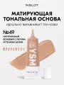 Тональный крем INGLOT YSM Foundation 49, 30 мл — для жирной, комбинированной и нормальной кожи, матирующий, некомедогенный, на водной основе, среднее покрытие