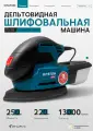 Дельтовидная шлифовальная машина кратон DS-250, (мощность 250 Вт, частота колебаний 13000 кол/мин, длина кабеля 2 м) шлифмашинка