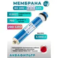 Мембрана для фильтра обратного осмоса Аквафильтр RO 2012-200GPD
