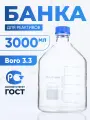 Банка для хранения 3000 мл Boro 3.3 (из светлого стекла, с делениями, боросиликатное стекло) БС-3000