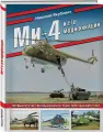 Якубович Н. В. Ми-4 и его модификации. Первый отечественный военно-транспортный вертолет