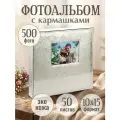 Фотоальбом на 500 фото 10х15 Изящество, кремовый, искус. кожа ФР-5401