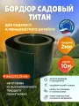 Бордюрная лента садовая Титан, бордюр пластиковый 26 см, 10 метров, для ландшафтного дизайна и создания грядок
