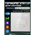 Терморегулятор для газового и электрического котла WI-FI