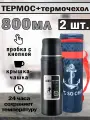 Термос 800 мл с термочехлом