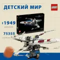 Лего Star Wars серия, LEGO 75355 X-Wing Starfighter, lego конструктор для мальчика, лего для девочек