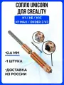 Cопло Unicorn Creality K1C, K1 MAX, Ender 3 V3 , K1 , KE - 0.6мм . Быстросъемное сопло для 3d принтера Creality с каленой стальной вставкой