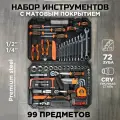 Набор инструментов для автомобиля 99 предметов 72 зуба