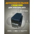 Допсиденье МТЗ, инструментальный ящик в большую кабину трактора МТЗ, котман