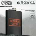 MODE FORREST Фляжка Не спейся, 270 мл