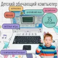 Детский обучающий русско-английский компьютер