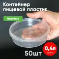 Контейнер пластиковый 0,4 литра (400 мл) набор из 50 шт, одноразовый, для хранения еды, пищевых продуктов и заморозки, круглый с герметичной крышкой
