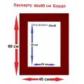 Паспарту бордовый 40*60/30*40 см