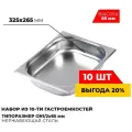 Гастроемкость Kitchen Muse GN1/2x65 мм, мод. 812-2-10 (10 шт.), размер 325х265х65 мм