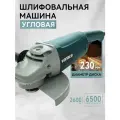 Угловая шлифовальная машина УШМ-230/2600Т, 2600 Вт, 230 мм, 6500 об/мин