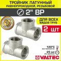 2 шт - Тройник 2 ВР равнопроходной VALTEC, латунный никелированный / Трехходовой фитинг ДУ 50 с внутренней резьбой для монтажа труб системы отопления и водоснабжения, арт. VTr.130. N.0009