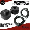 Комплект проставок NISSAN SERENA, C25, C25/#NC25,2005-2010 30мм полиуретан,4шт Clearance Plus