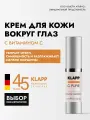 KLAPP Cosmetics Крем для кожи вокруг глаз C PURE Eyezone Treatment, 15 мл