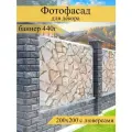 Фотофасад для забора, декоративный баннер для дачи и дома, 200х200см