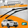 Щетки комплект Lexus RX 2003-2015 (650 и 550 мм) / Дворники Лексус РХ