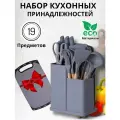 Набор кухонных предметов серый/ кухонный набор / кухонные принадлежности / кухонная навеска / комплект для кухни / 19 предметов
