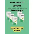 Витамин Д3 2000 МЕ холекальциферол 90 шт массой 570 мг