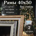 Рама багетная/ 40 на 50/ рамка для картины, мозаики, вышивки 40х50/ 2 штуки